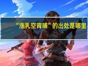 “涨乳空宵哺”的出处是哪里