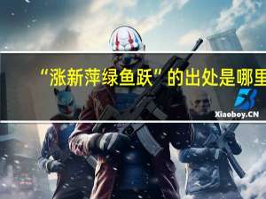 “涨新萍绿鱼跃”的出处是哪里