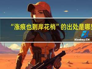 “涨痕也到岸花梢”的出处是哪里