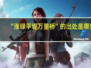 “涨绿平堤万里桥”的出处是哪里