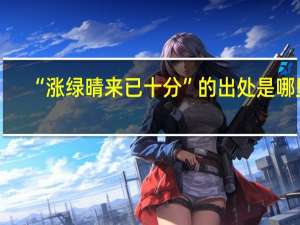 “涨绿晴来已十分”的出处是哪里