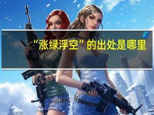 “涨绿浮空”的出处是哪里