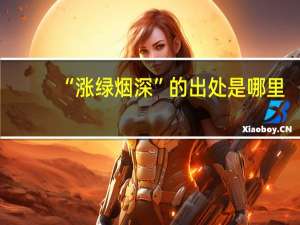 “涨绿烟深”的出处是哪里