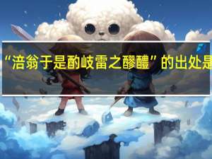 “涪翁于是酌岐雷之醪醴”的出处是哪里