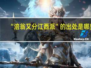 “涪翁又分江西派”的出处是哪里