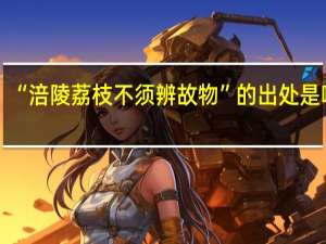 “涪陵荔枝不须辨故物”的出处是哪里