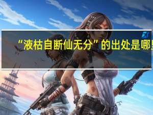 “液枯自断仙无分”的出处是哪里