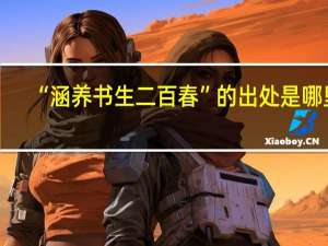 “涵养书生二百春”的出处是哪里