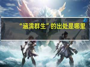 “涵濡群生”的出处是哪里