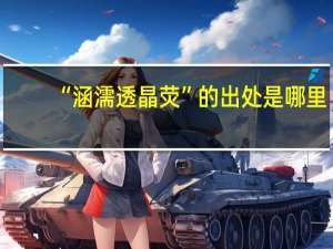 “涵濡透晶荧”的出处是哪里