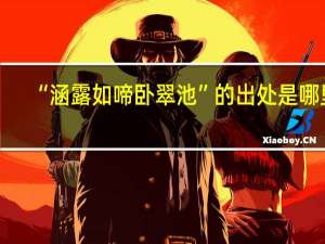 “涵露如啼卧翠池”的出处是哪里