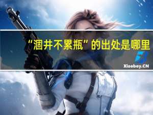 “涸井不累瓶”的出处是哪里