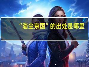 “淄尘京国”的出处是哪里