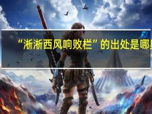 “淅淅西风响败栏”的出处是哪里