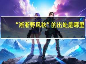 “淅淅野风秋”的出处是哪里