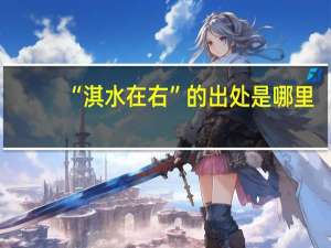 “淇水在右”的出处是哪里