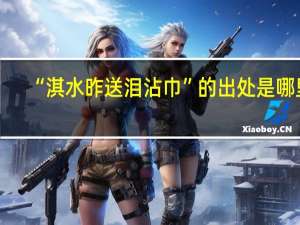 “淇水昨送泪沾巾”的出处是哪里