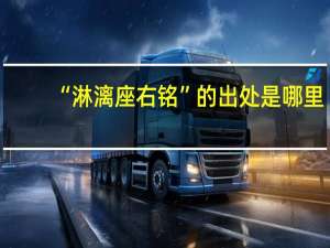 “淋漓座右铭”的出处是哪里