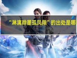 “淋漓翰墨孤凤翔”的出处是哪里