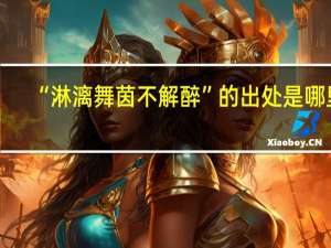 “淋漓舞茵不解醉”的出处是哪里