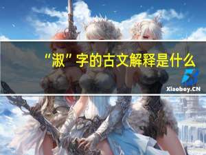 “淑”字的古文解释是什么