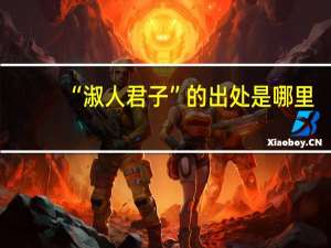 “淑人君子”的出处是哪里