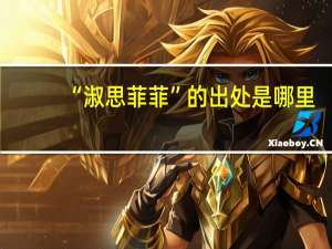 “淑思菲菲”的出处是哪里