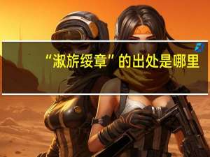 “淑旂绥章”的出处是哪里