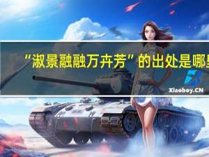 “淑景融融万卉芳”的出处是哪里