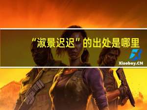 “淑景迟迟”的出处是哪里