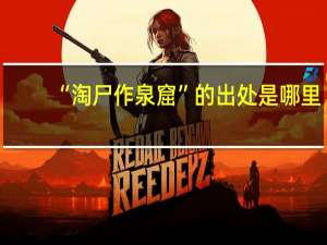 “淘尸作泉窟”的出处是哪里