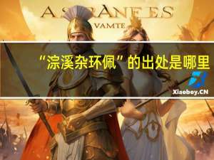 “淙溪杂环佩”的出处是哪里