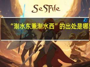 “淛水东兼淛水西”的出处是哪里