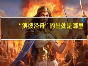 “淠彼泾舟”的出处是哪里