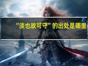 “淡也故可守”的出处是哪里