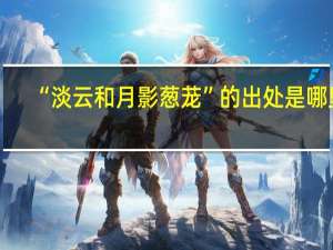 “淡云和月影葱茏”的出处是哪里