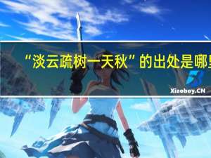 “淡云疏树一天秋”的出处是哪里