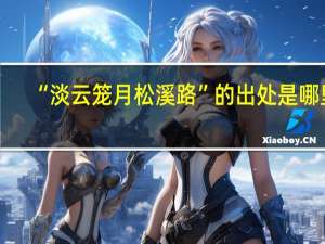 “淡云笼月松溪路”的出处是哪里