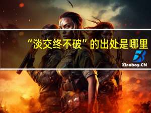 “淡交终不破”的出处是哪里