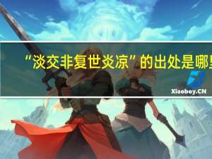 “淡交非复世炎凉”的出处是哪里
