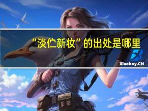 “淡伫新妆”的出处是哪里