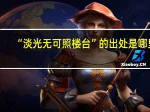 “淡光无可照楼台”的出处是哪里