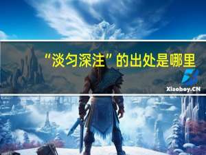 “淡匀深注”的出处是哪里