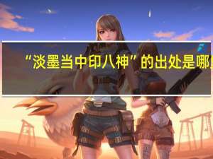 “淡墨当中印八神”的出处是哪里