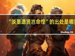 “淡墨遗贤岂命悭”的出处是哪里