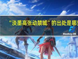 “淡墨高张动禁城”的出处是哪里