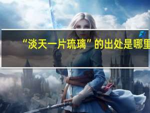 “淡天一片琉璃”的出处是哪里