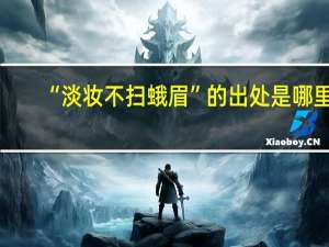 “淡妆不扫蛾眉”的出处是哪里