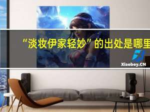 “淡妆伊家轻妙”的出处是哪里