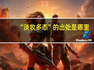“淡妆多态”的出处是哪里